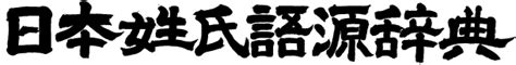 名字 澤|「澤」(さわ)さんの名字の由来、語源、分布。